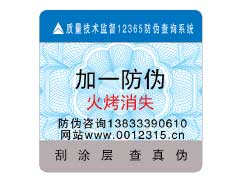 火烤消失防偽標(biāo)識